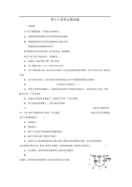 人教版选修3-5第十八章原子结构单元测试题1