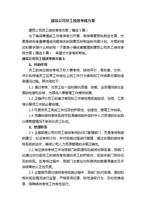 建筑公司员工绩效考核方案（精选5篇）