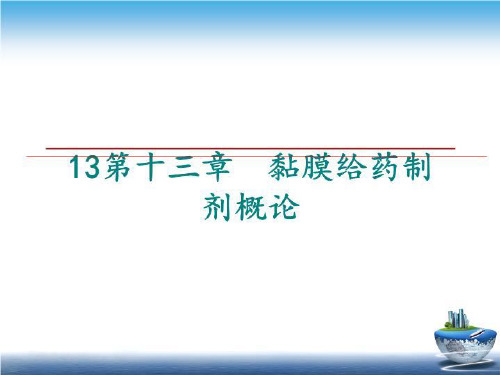 最新13第十三章  黏膜给药制剂概论幻灯片课件