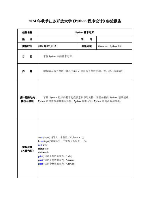 2024年秋季江苏开放大学《Python程序设计》实验报告二