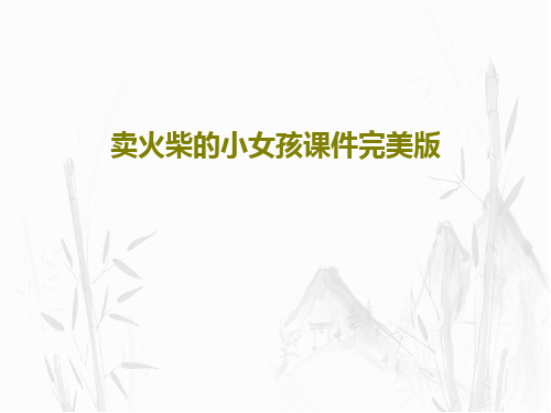 卖火柴的小女孩课件完美版47页PPT