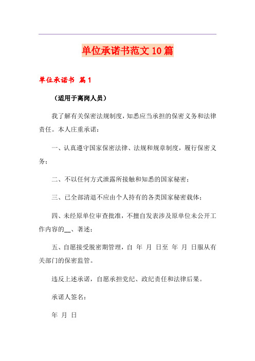 单位承诺书范文10篇