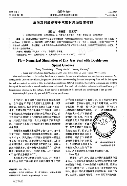 单向双列螺旋槽干气密封流场数值模拟