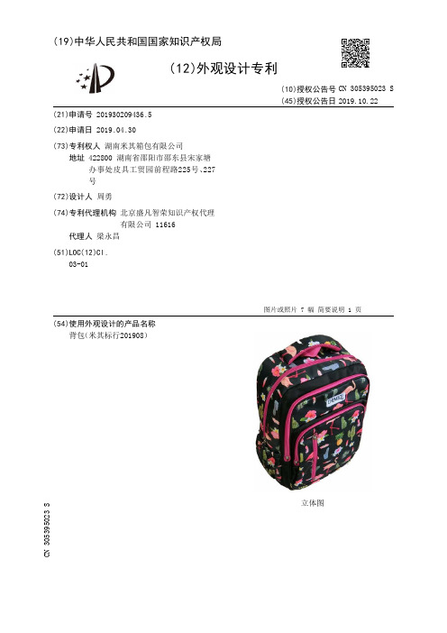 【CN305395023S】背包米其标行201908【专利】