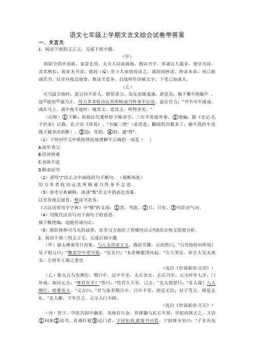 语文七年级上学期文言文综合试卷带答案