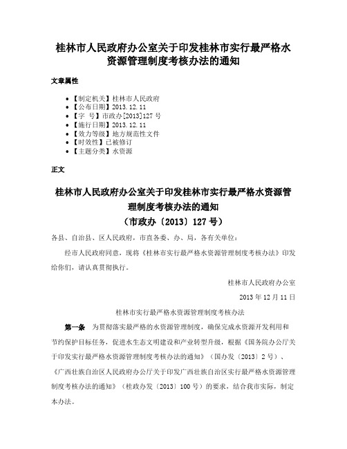 桂林市人民政府办公室关于印发桂林市实行最严格水资源管理制度考核办法的通知