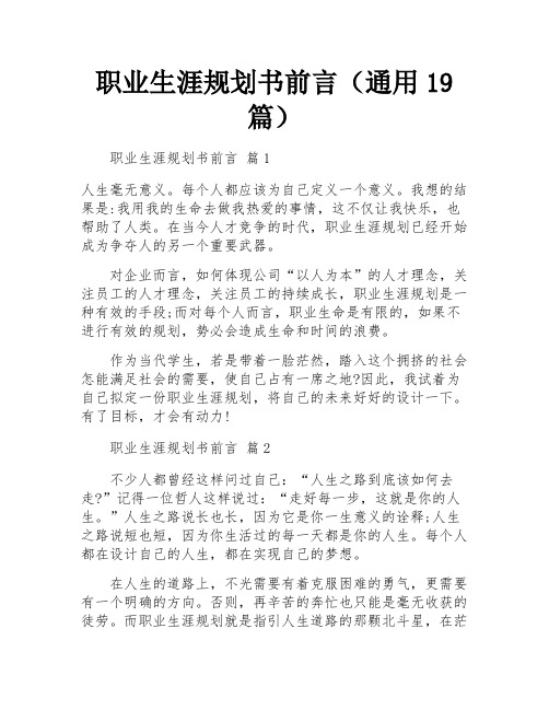 职业生涯规划书前言(通用19篇)