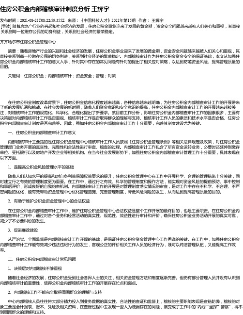 住房公积金内部稽核审计制度分析王辉宇