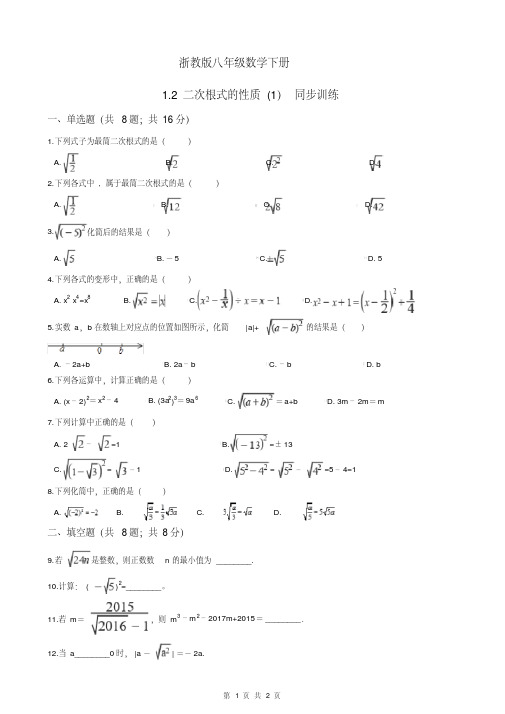 浙教版八年级数学下册1.2二次根式的性质(1)同步训练
