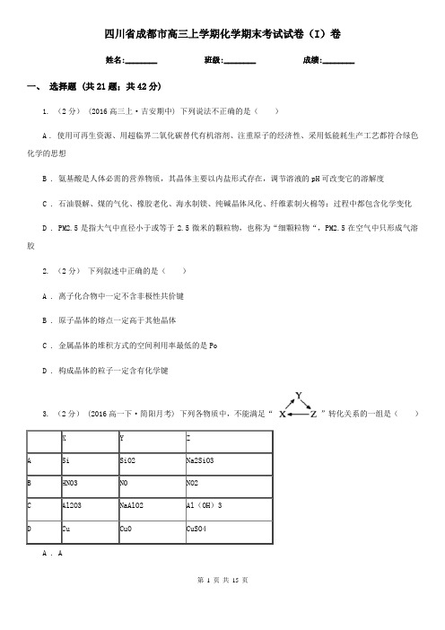 四川省成都市高三上学期化学期末考试试卷(I)卷