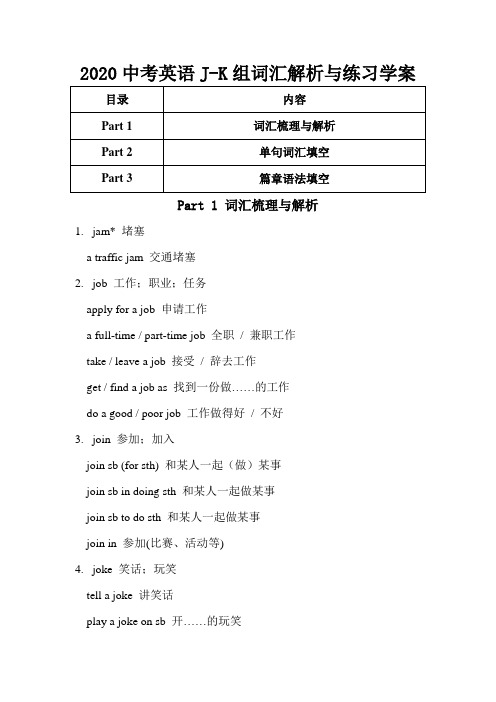 2020年中考英语J-K组词汇解析和练习学案