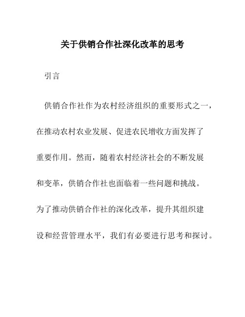 关于供销合作社深化改革的思考