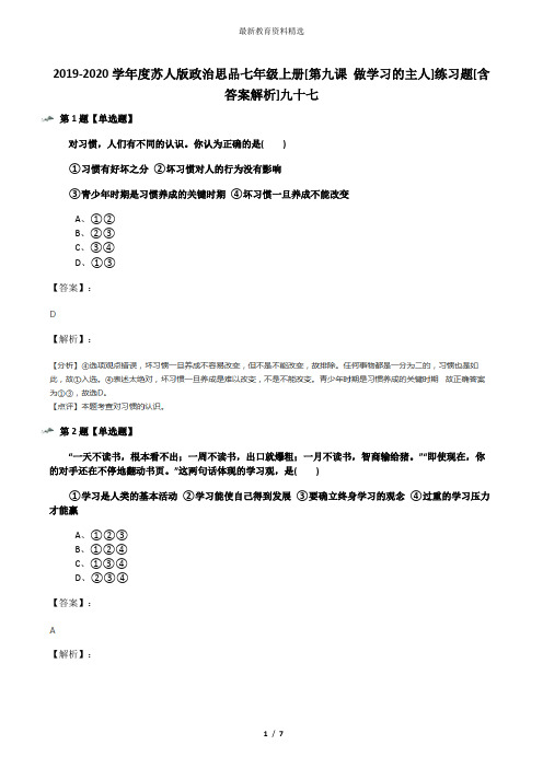 2019-2020学年度苏人版政治思品七年级上册[第九课 做学习的主人]练习题[含答案解析]九十七