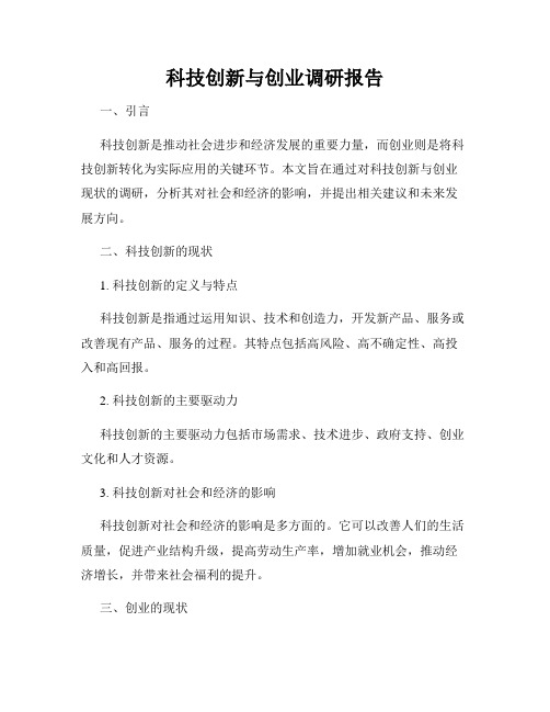 科技创新与创业调研报告