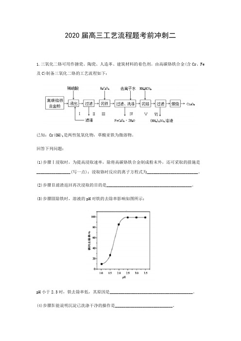 2020届高三工艺流程题考前冲刺二