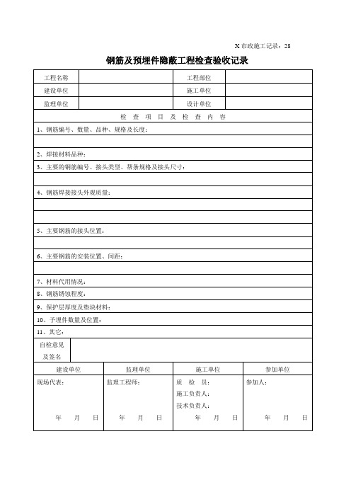 钢筋及预埋件隐蔽工程检查验收记录