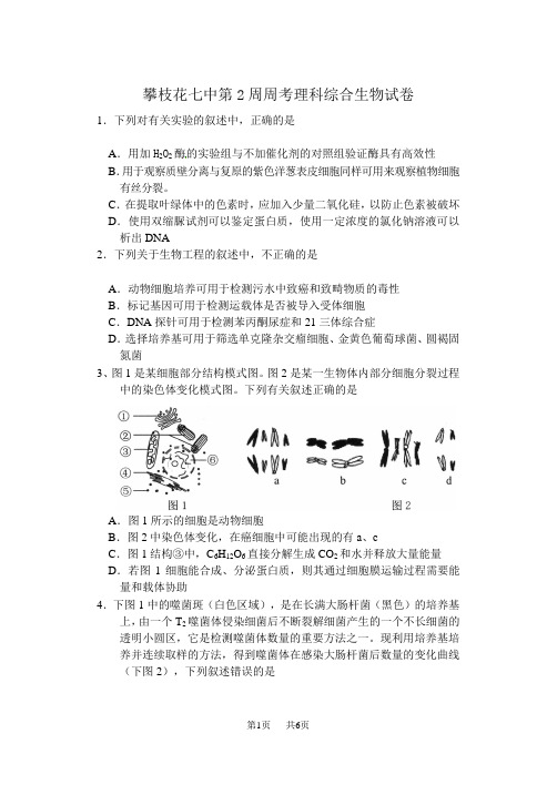 高中生物第2周周考理科综合生物试卷 