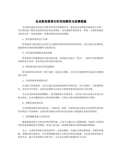 企业财务报表分析的局限性与改善措施