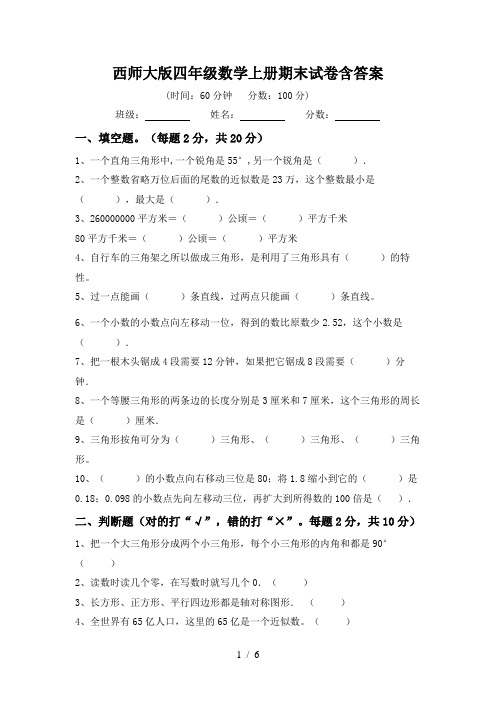 西师大版四年级数学上册期末试卷含答案