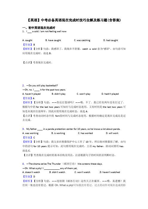 【英语】中考必备英语现在完成时技巧全解及练习题(含答案)