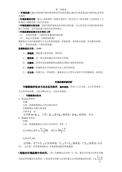 环境监测第四版复习资料 完整版