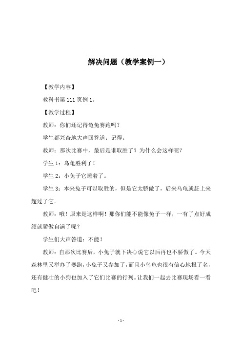 青岛版四年级数学下册《解决问题(教学案例一)》