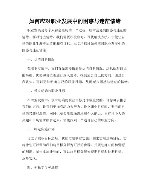 如何应对职业发展中的困惑与迷茫情绪