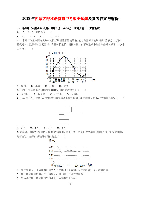 2018年内蒙古呼和浩特市中考数学试题及参考答案(word解析版)