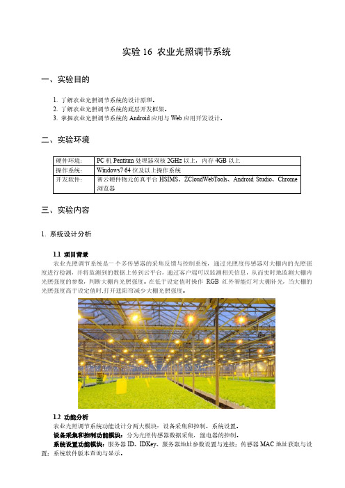 物联网综合设计 实验16  农业光照调节系统