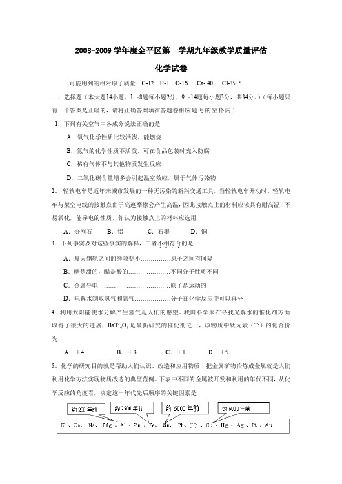 2008-2009学年汕头金平区第一学期九年级教学质量评价