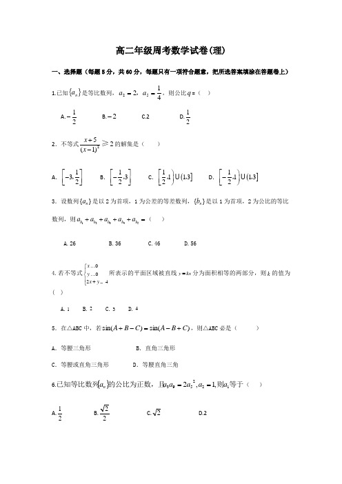 安徽省阜阳三中2018-2019学年高二上周考理科数学试卷11.10答案不全