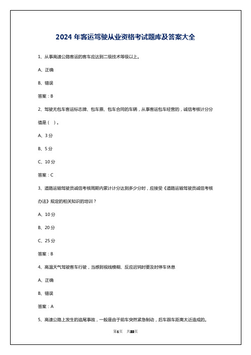 2024年客运驾驶从业资格考试题库及答案大全