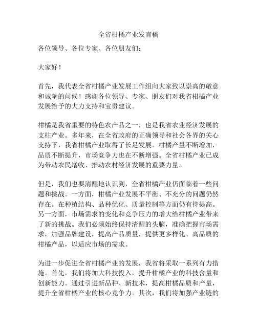 全省柑橘产业发言稿