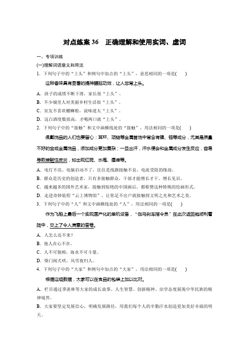 2024年高考语文一轮复习学案板块八对点练案36 正确理解和使用实词虚词