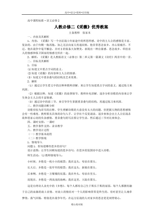 人教版语文高一-人教必修二采薇优秀教案5