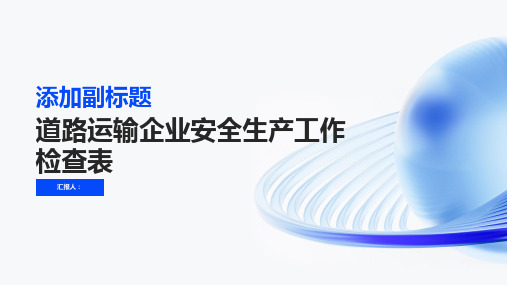 道路运输企业安全生产工作检查表