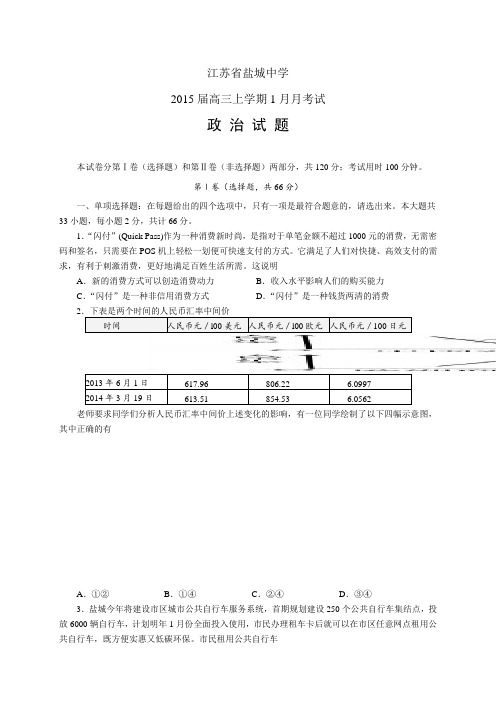 江苏省盐城中学高三上学期1月月考试——政治(1)政治