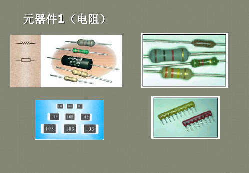 常用的电子元器件及安装