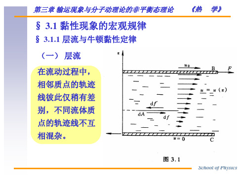 热学-第三章-输运现象