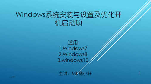 windows系统安装完整版  ppt课件