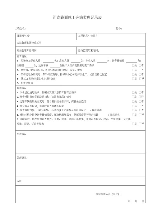 沥青路面施工旁站监理记录表