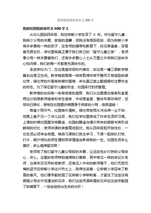 我的校园我的家作文800字