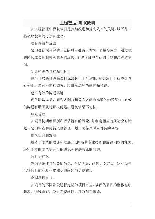工程管理 吸取教训