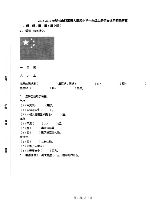 2018-2019年毕节市以那镇大田坝小学一年级上册语文练习题无答案
