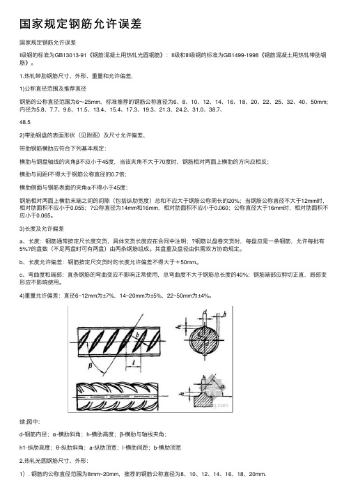 国家规定钢筋允许误差