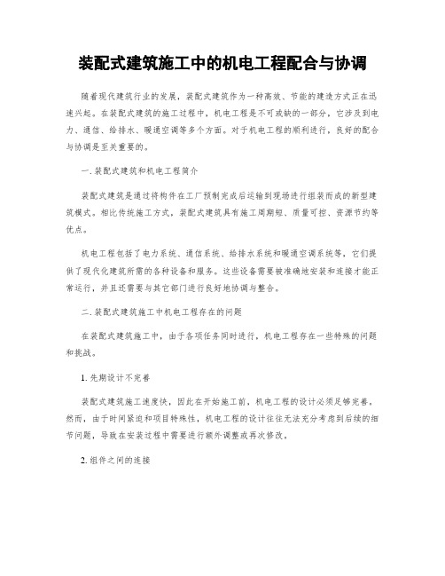 装配式建筑施工中的机电工程配合与协调