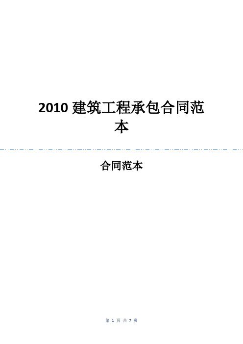 2010建筑工程承包合同范本