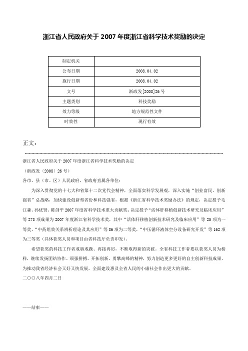 浙江省人民政府关于2007年度浙江省科学技术奖励的决定-浙政发[2008]26号