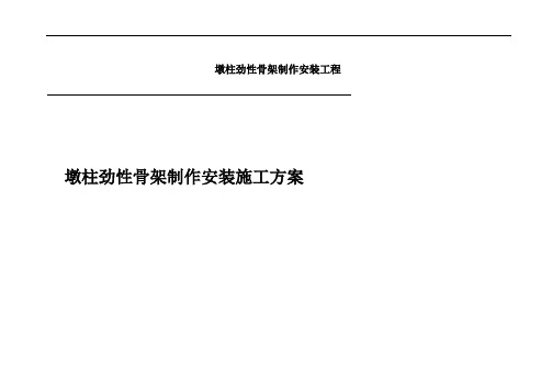 墩柱劲性骨架制作安装工程