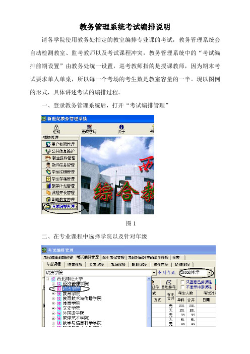 教务管理系统考试编排说明